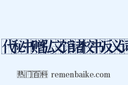 代秘书赠弘文馆诸校书反义词是什么意思的图片